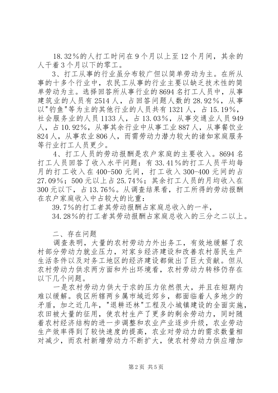 2024年区农村劳动力转移情况的调查_第2页