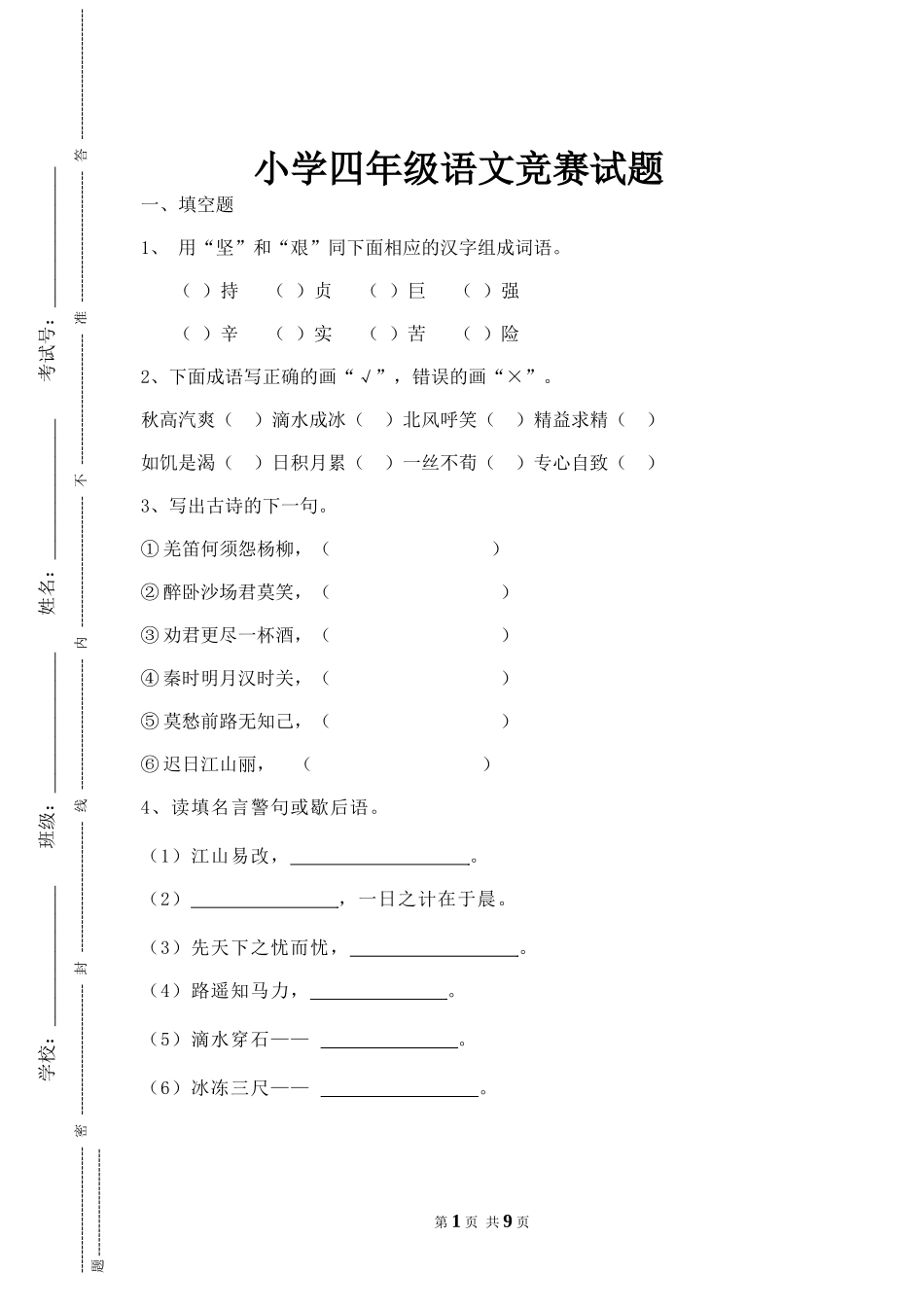 四年级语文竞赛小学四年级语文竞赛试题双页版_第1页