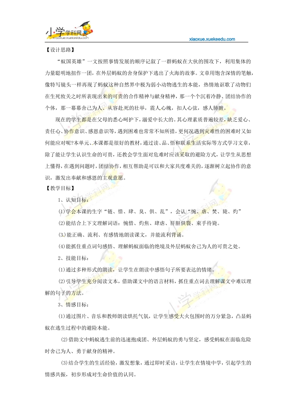 四年级下语文教案-生命的壮歌-蚁国英雄-苏教版【小学学科网】_第1页