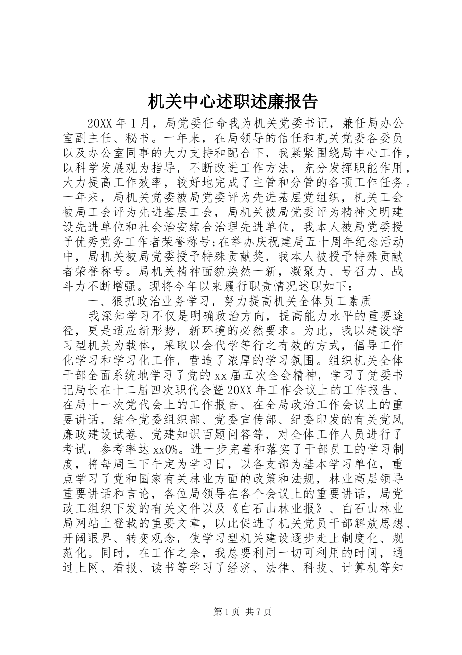 2024年机关中心述职述廉报告_第1页