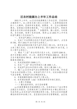 2024年区农村能源办上半年工作总结