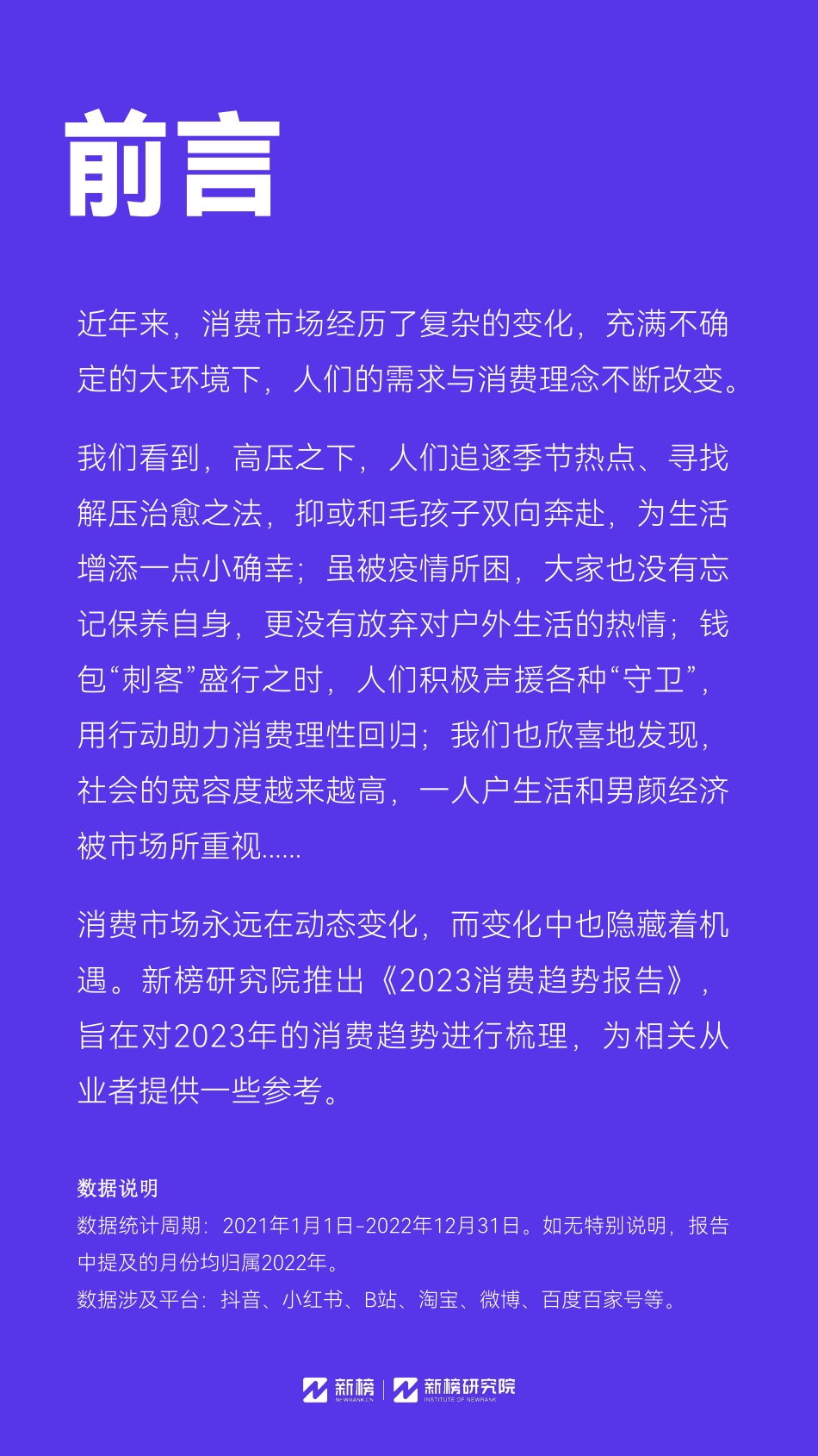 【新榜】2023消费趋势报告【发现报告 fxbaogao.com】_第2页