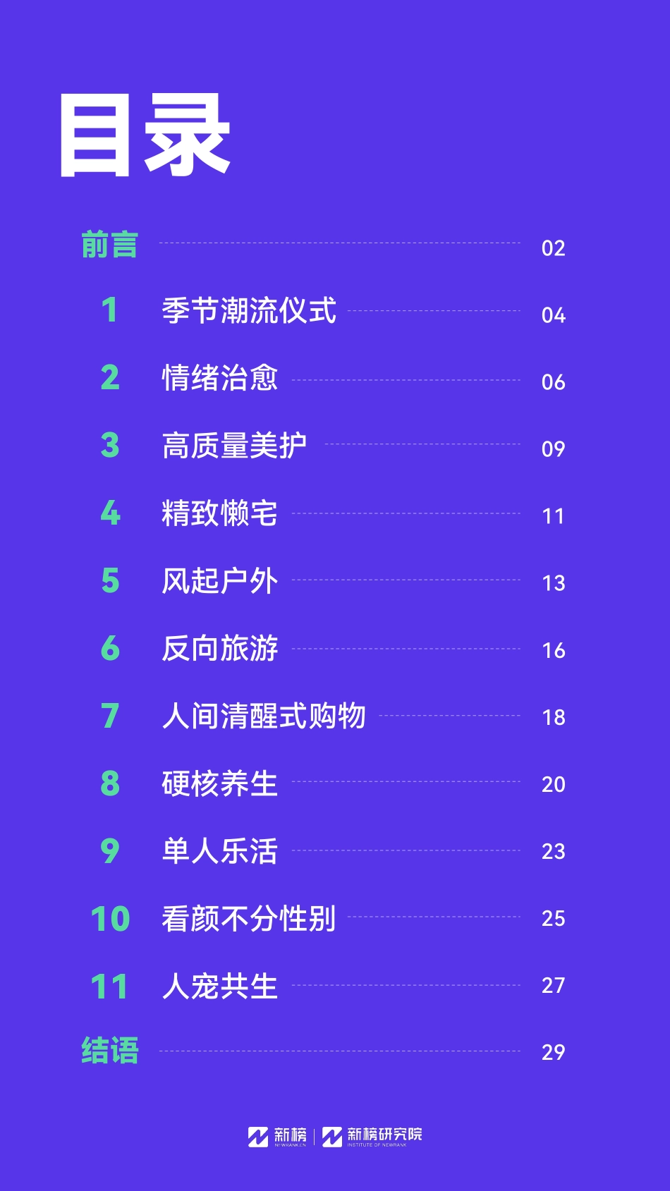 【新榜】2023消费趋势报告【发现报告 fxbaogao.com】_第3页