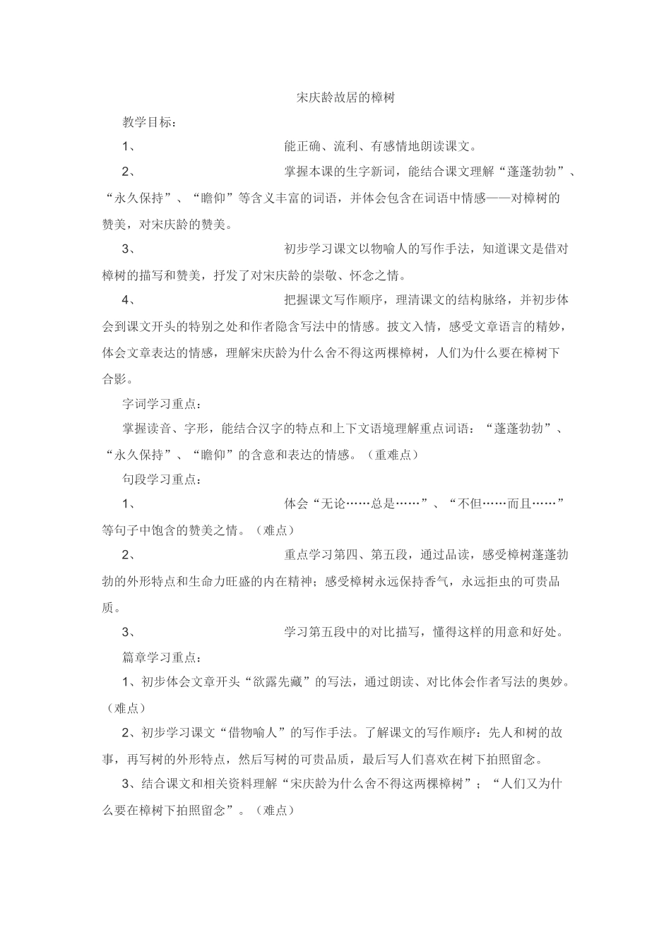 四年级下语文教案-宋庆龄故居的樟树苏教版_第1页