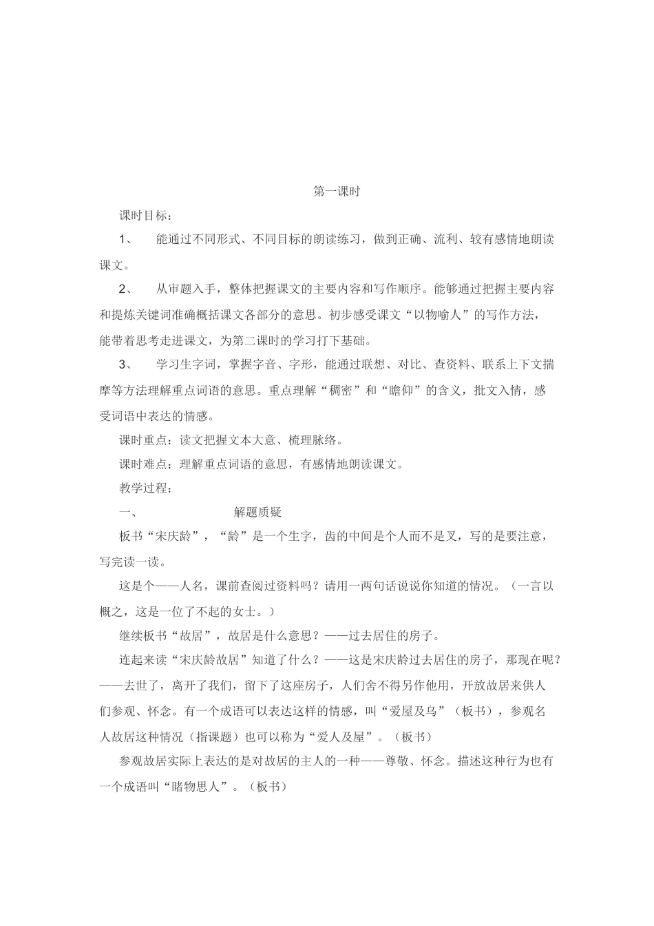 四年级下语文教案-宋庆龄故居的樟树苏教版_第2页