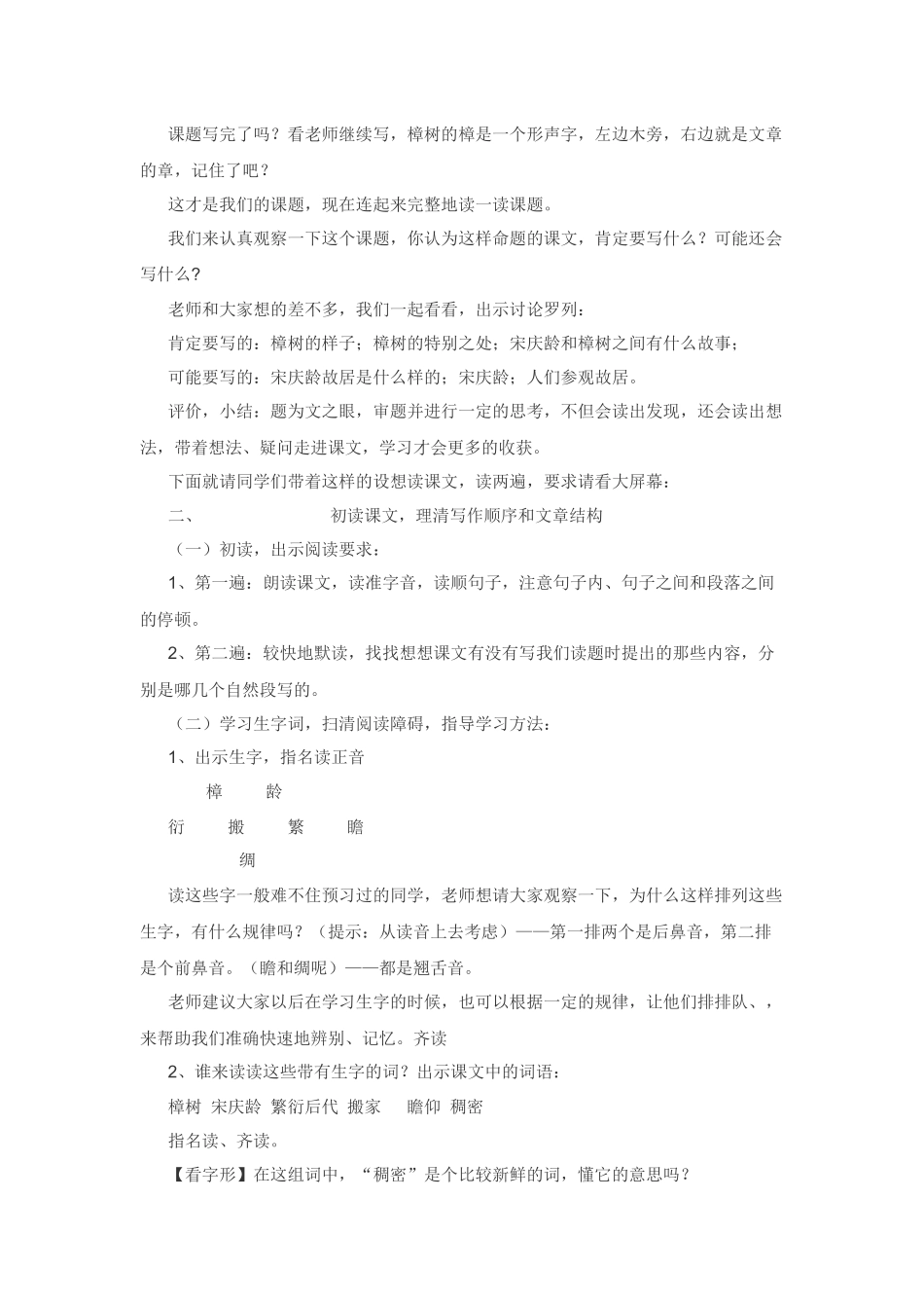 四年级下语文教案-宋庆龄故居的樟树苏教版_第3页