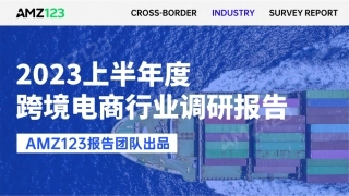【AMZ123】2023上半年度跨境电商行业调研报告【发现报告 fxbaogao.com】