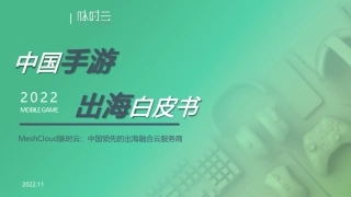 【白鲸出海】2022中国手游出海白皮书【发现报告 fxbaogao.com】