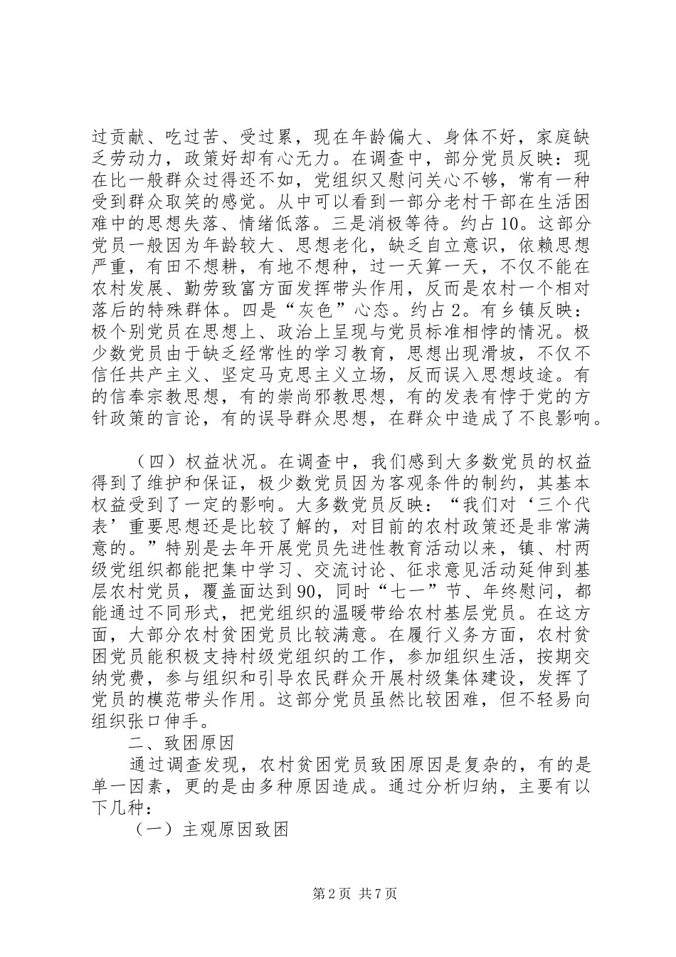 2024年区农村贫困党员的现状调查和对策研究_第2页