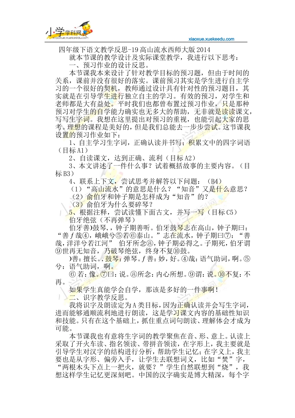 四年级下语文教学反思-19高山流水-西师大版2014【小学学科网】_第1页