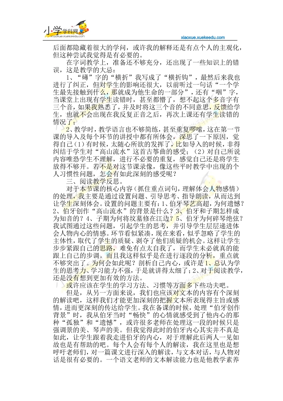 四年级下语文教学反思-19高山流水-西师大版2014【小学学科网】_第2页