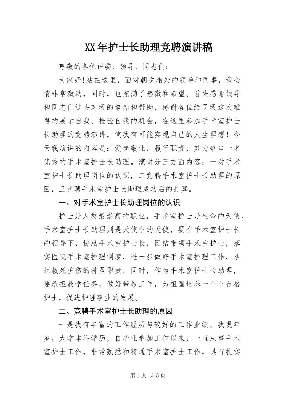 2024年护士长助理竞聘演讲稿_第1页