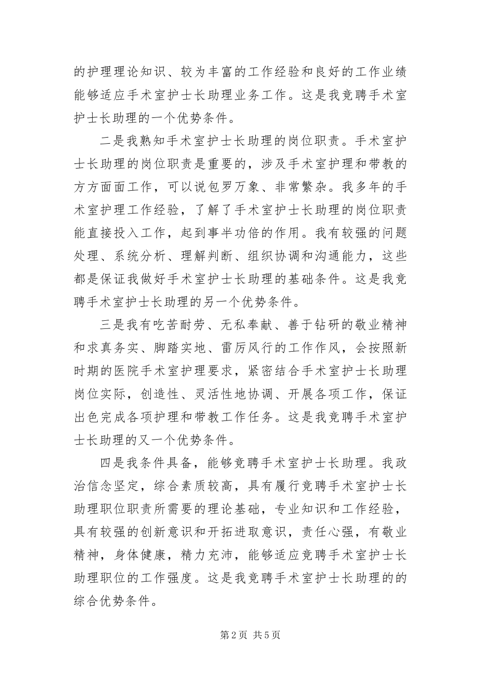 2024年护士长助理竞聘演讲稿_第2页