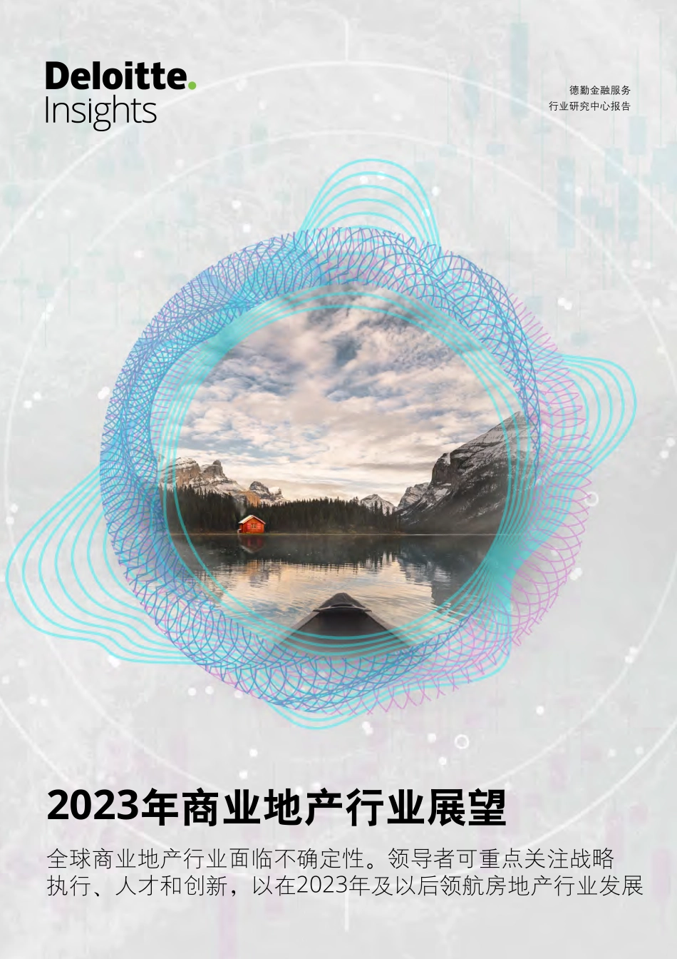 【德勤】2023年商业地产行业展望【发现报告 fxbaogao.com】_第1页