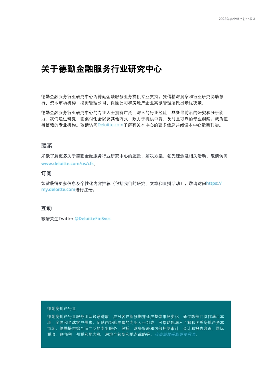 【德勤】2023年商业地产行业展望【发现报告 fxbaogao.com】_第3页