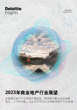 【德勤】2023年商业地产行业展望【发现报告 fxbaogao.com】