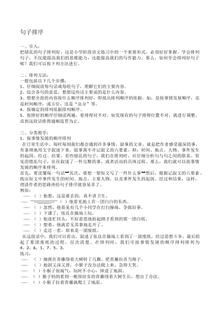 四年级-语文-句子排序(含教学方法)
