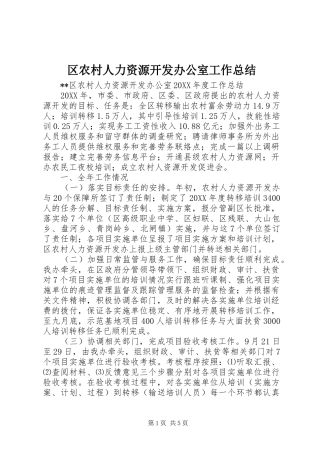 2024年区农村人力资源开发办公室工作总结