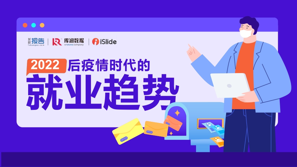 【发现报告-库润数据-iSlide】后疫情时代求职变化洞察【发现报告 fxbaogao.com】_第1页