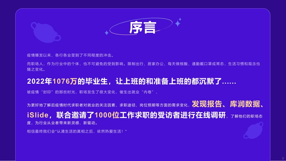 【发现报告-库润数据-iSlide】后疫情时代求职变化洞察【发现报告 fxbaogao.com】_第2页