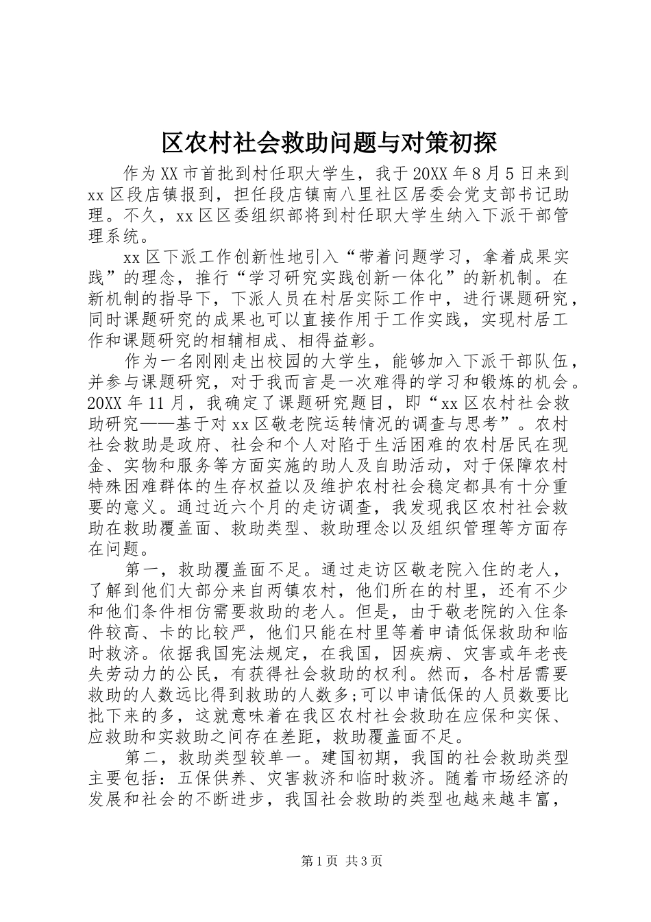 2024年区农村社会救助问题与对策初探_第1页