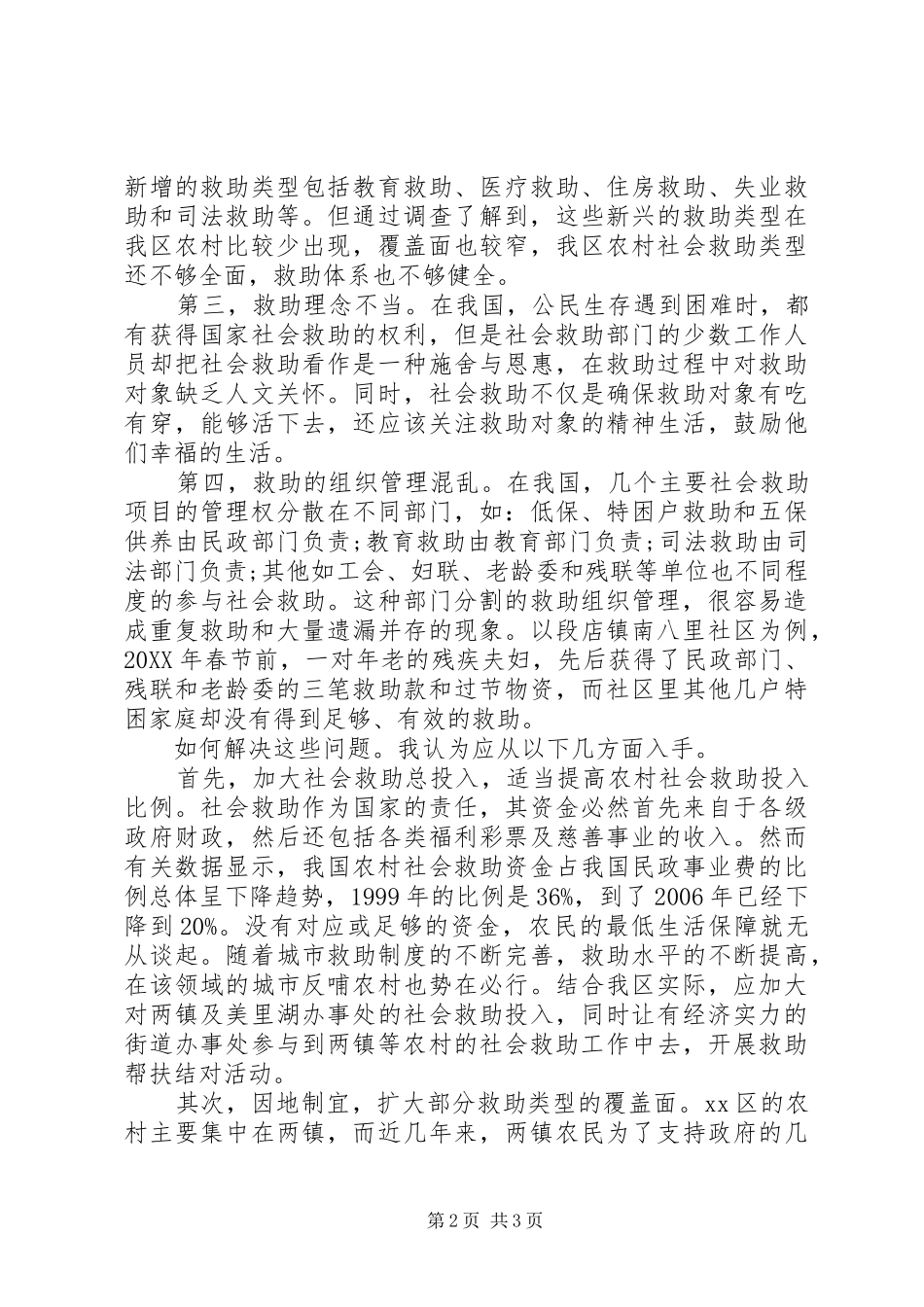 2024年区农村社会救助问题与对策初探_第2页