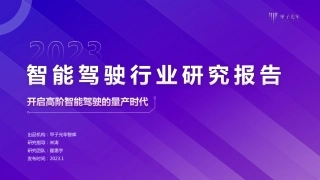 【甲子光年】智能驾驶行业报告：开启高阶智能驾驶的量产时代【发现报告 fxbaogao.com】