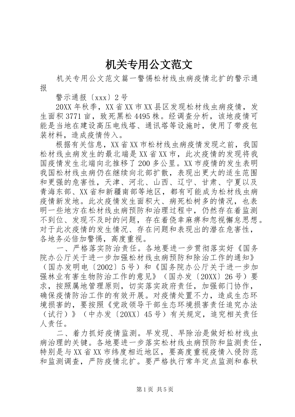 2024年机关专用公文范文_第1页