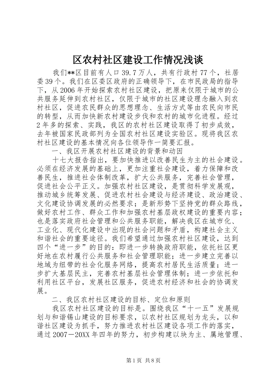 2024年区农村社区建设工作情况浅谈_第1页