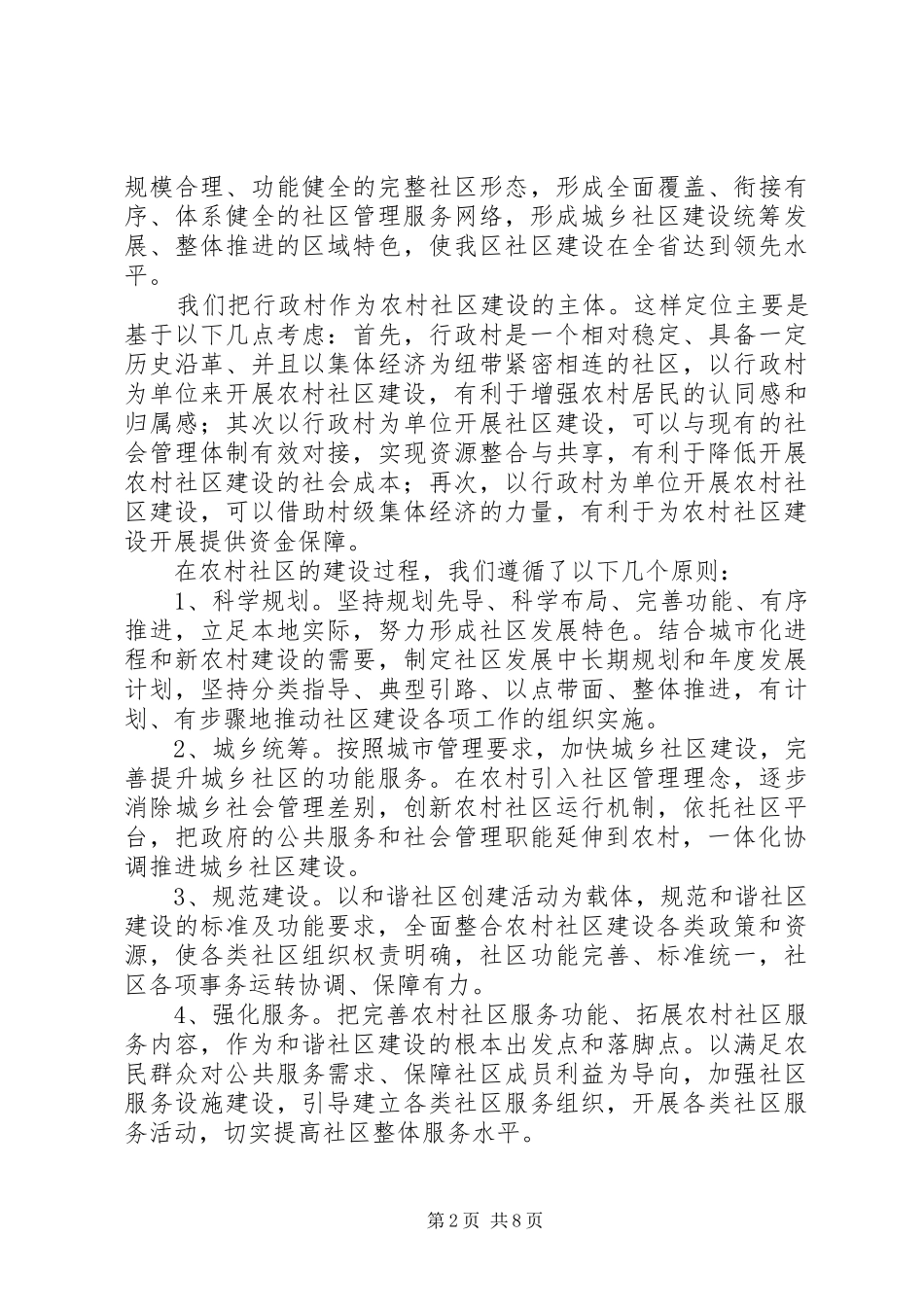 2024年区农村社区建设工作情况浅谈_第2页