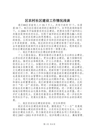 2024年区农村社区建设工作情况浅谈