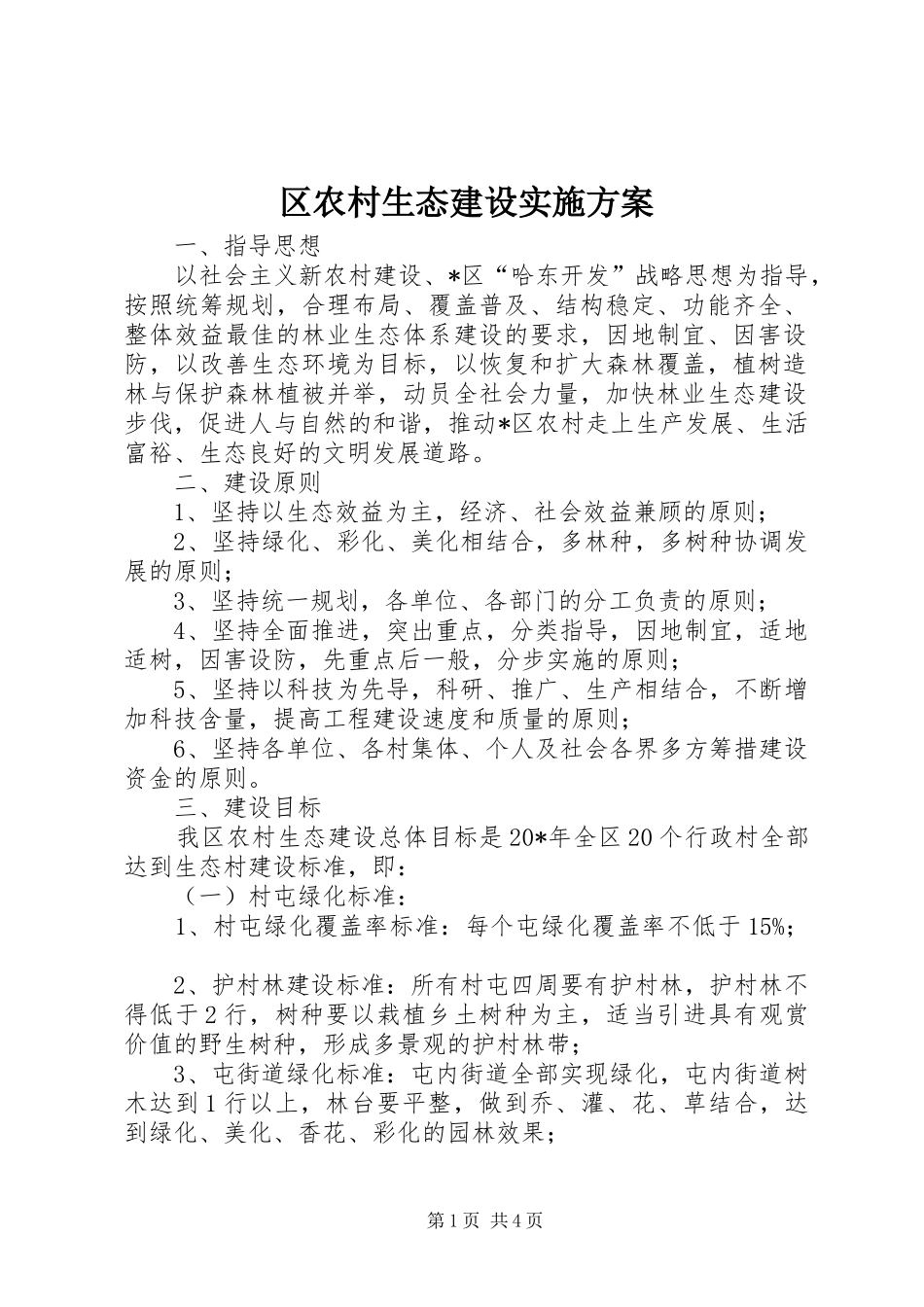 2024年区农村生态建设实施方案_第1页