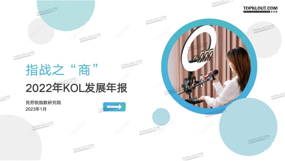 【克劳锐】2022年KOL发展报告【发现报告 fxbaogao.com】_第1页