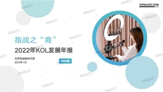 【克劳锐】2022年KOL发展报告【发现报告 fxbaogao.com】
