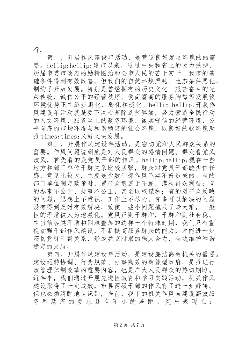 2024年机关作风动员大会领导致辞_第2页