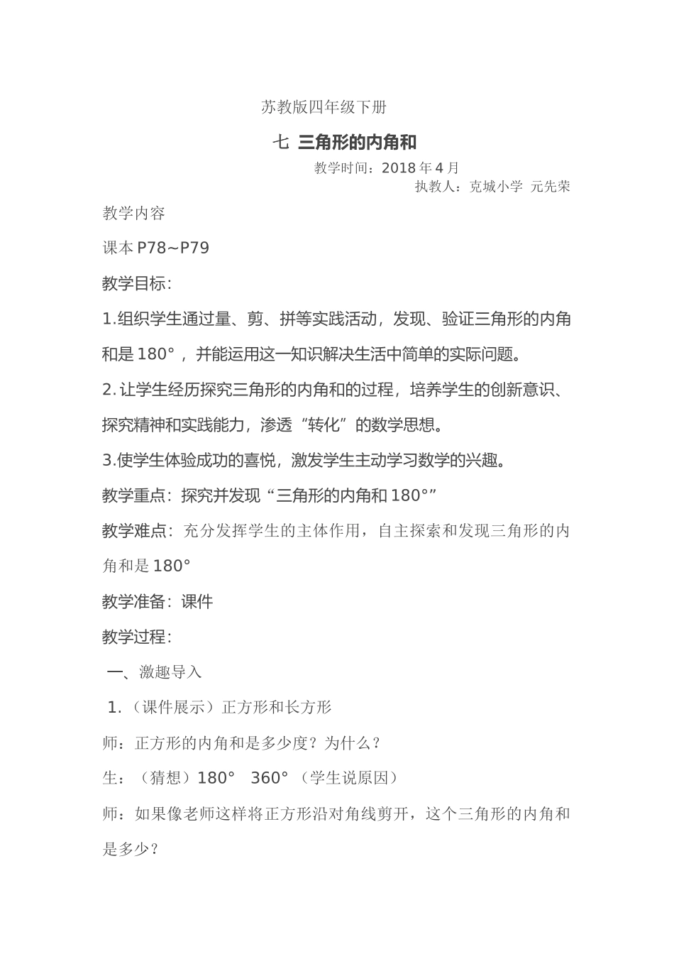 四年级下册-三角形内角和教案_第1页