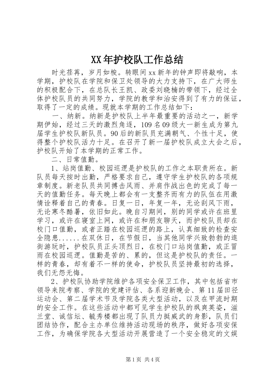 2024年护校队工作总结_第1页