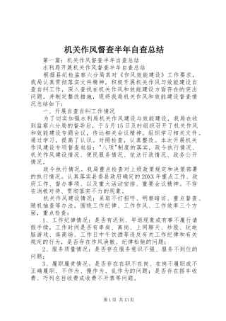 2024年机关作风督查半年自查总结