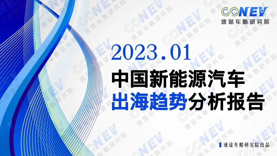 【速途车酷研究院】2023中国新能源汽车出海趋势分析报告【发现报告 fxbaogao.com】_第1页