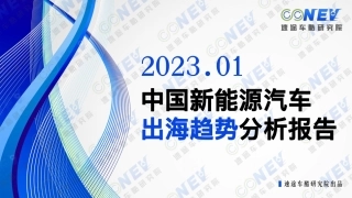 【速途车酷研究院】2023中国新能源汽车出海趋势分析报告【发现报告 fxbaogao.com】