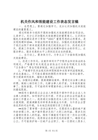 2024年机关作风和效能建设工作表态讲话稿