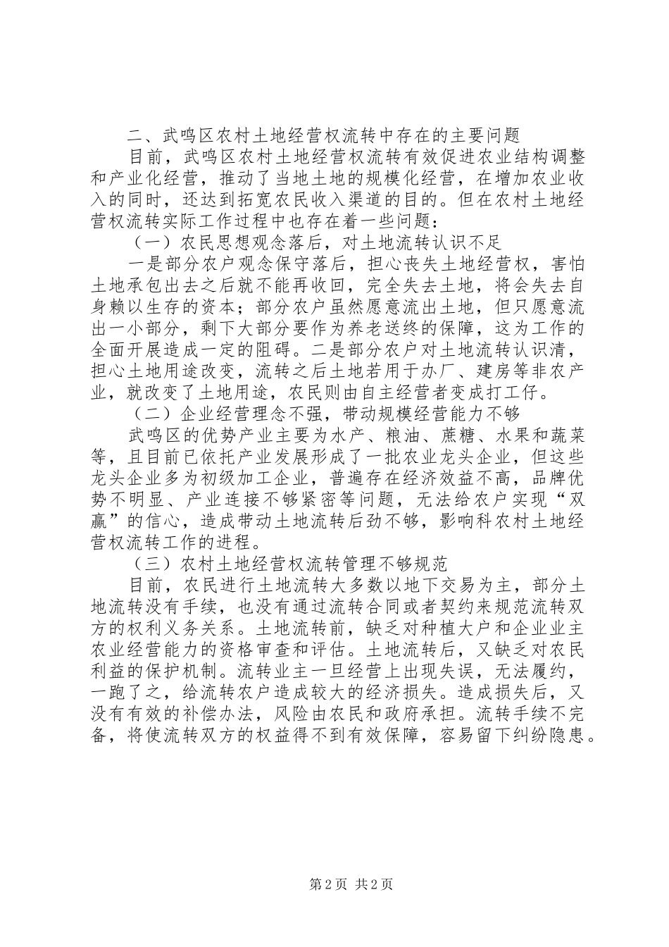 2024年区农村土地承包经营权流转情况的调研报告_第2页