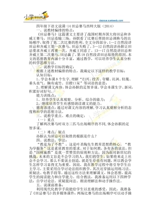 四年级下语文说课-14田忌赛马-西师大版(2014)【小学学科网】
