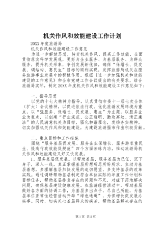 2024年机关作风和效能建设工作计划