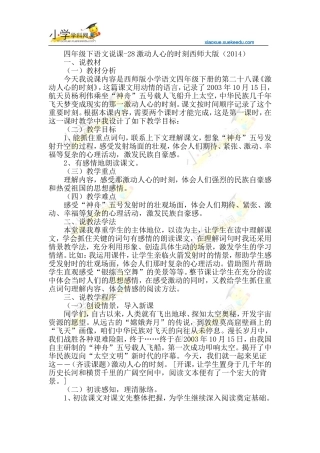 四年级下语文说课-28激动人心的时刻-西师大版(2014)【小学学科网】