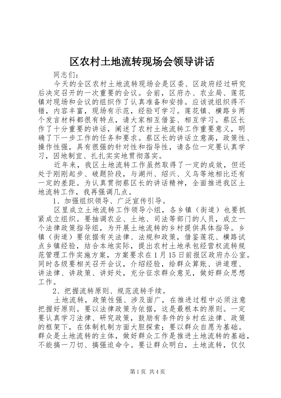 2024年区农村土地流转现场会领导致辞_第1页