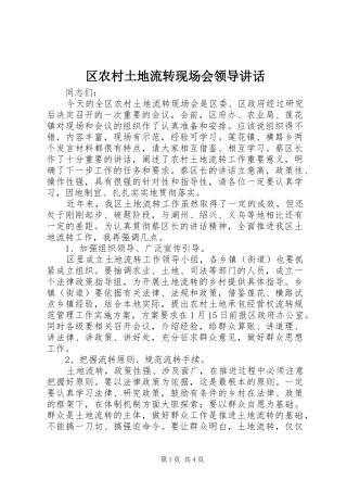 2024年区农村土地流转现场会领导致辞