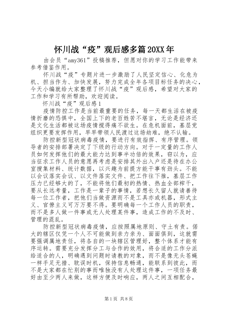 2024年怀川战疫观后感多篇_第1页