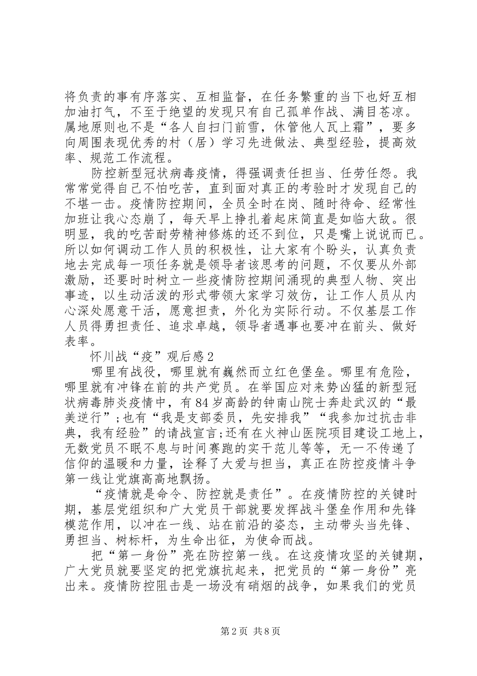 2024年怀川战疫观后感多篇_第2页