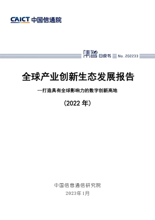 【中国信通院】全球产业创新生态发展报告（2022年）【发现报告 fxbaogao.com】